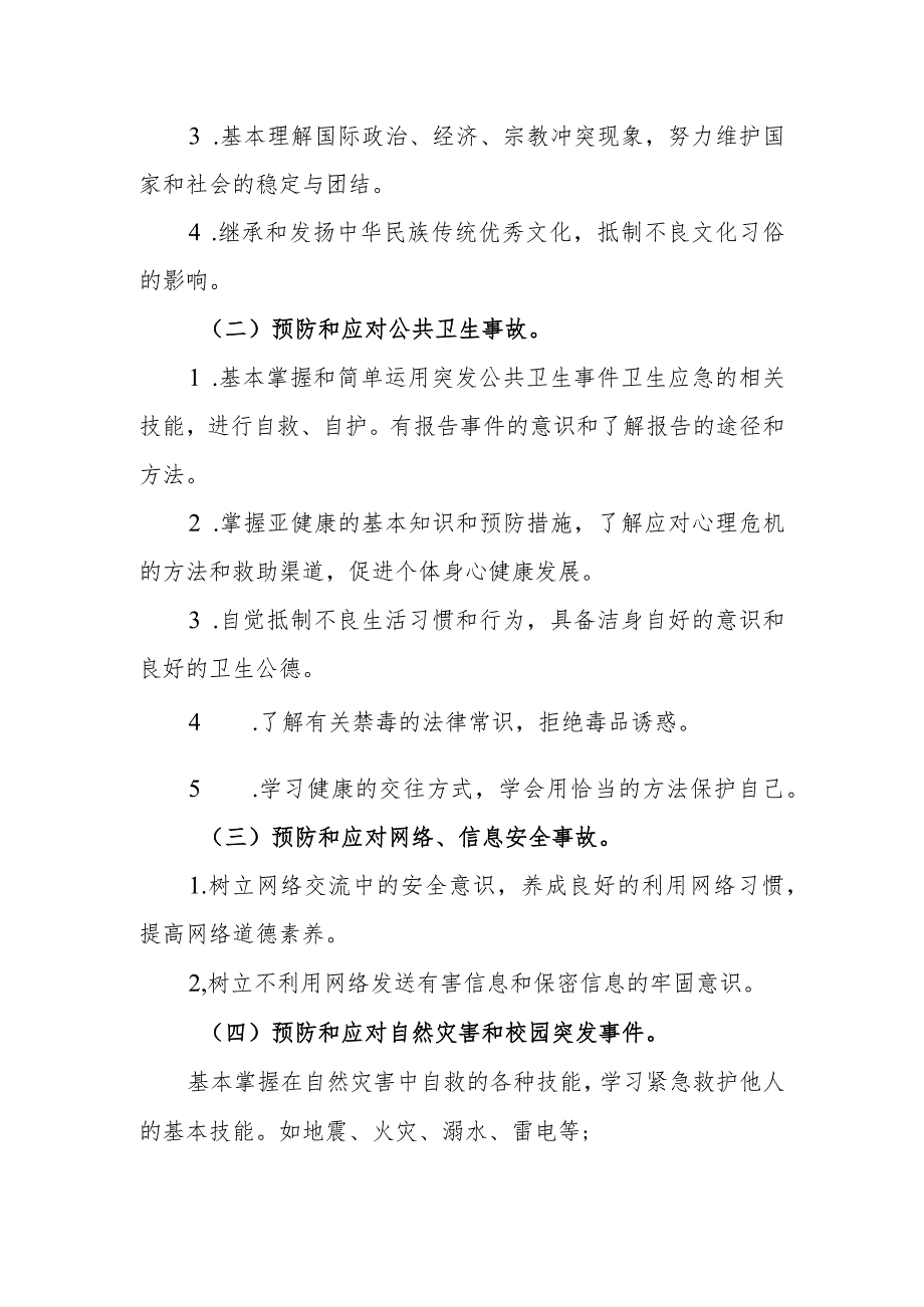 小学学生安全教育制度.docx_第2页