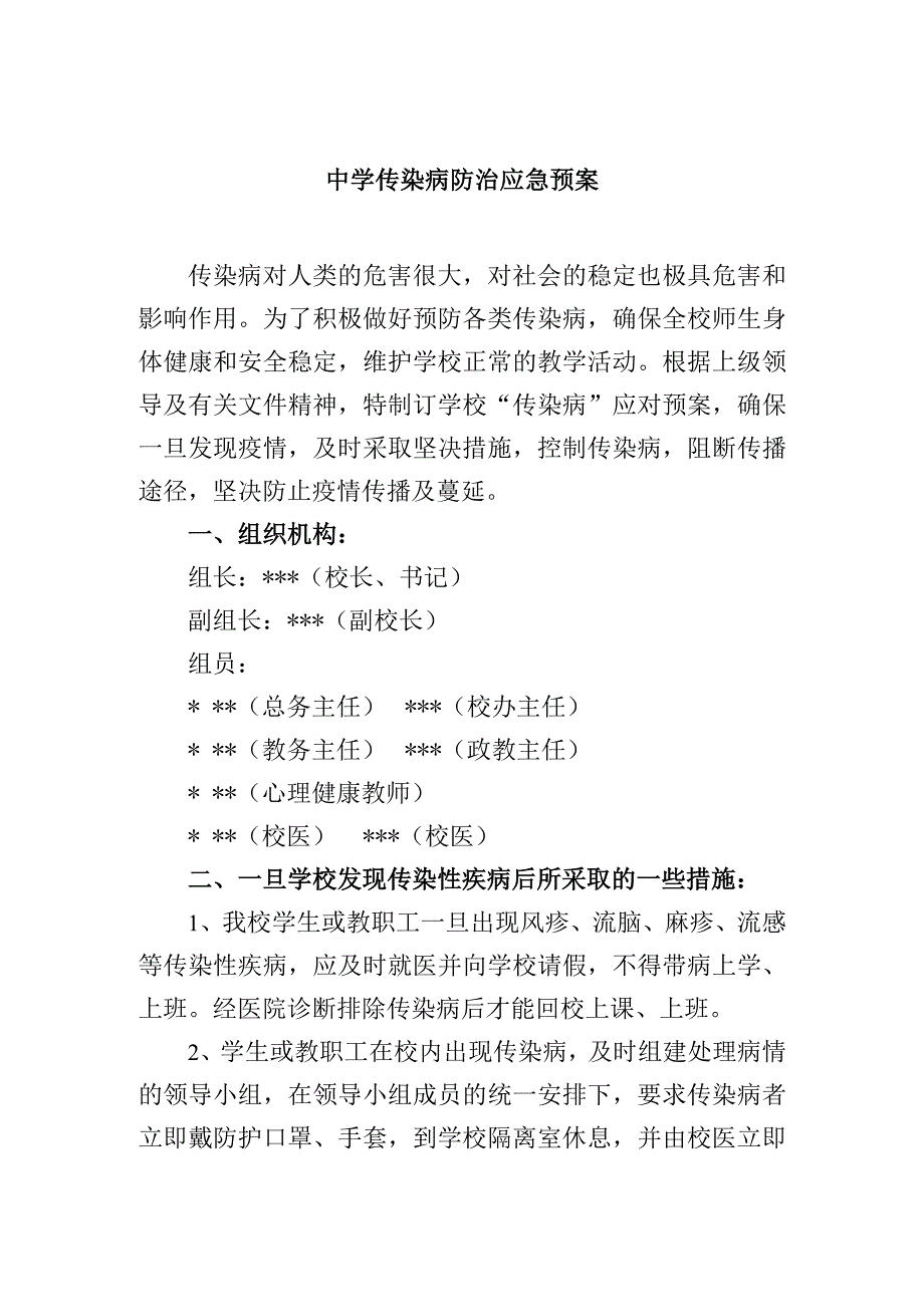 中学传染病防治应急预案.docx_第1页