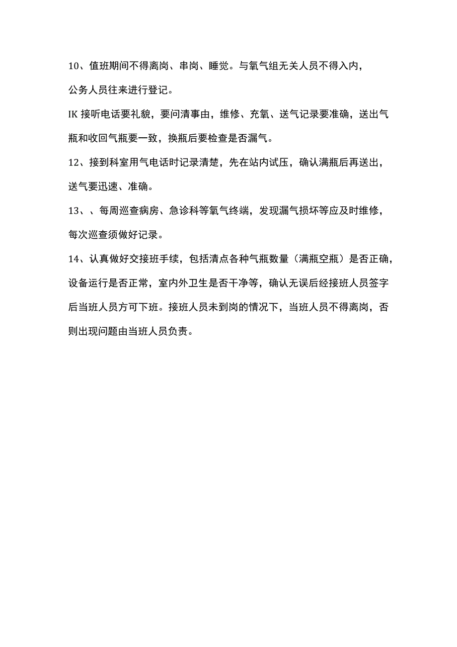 医院后勤科氧气站值班人员岗位职责.docx_第2页