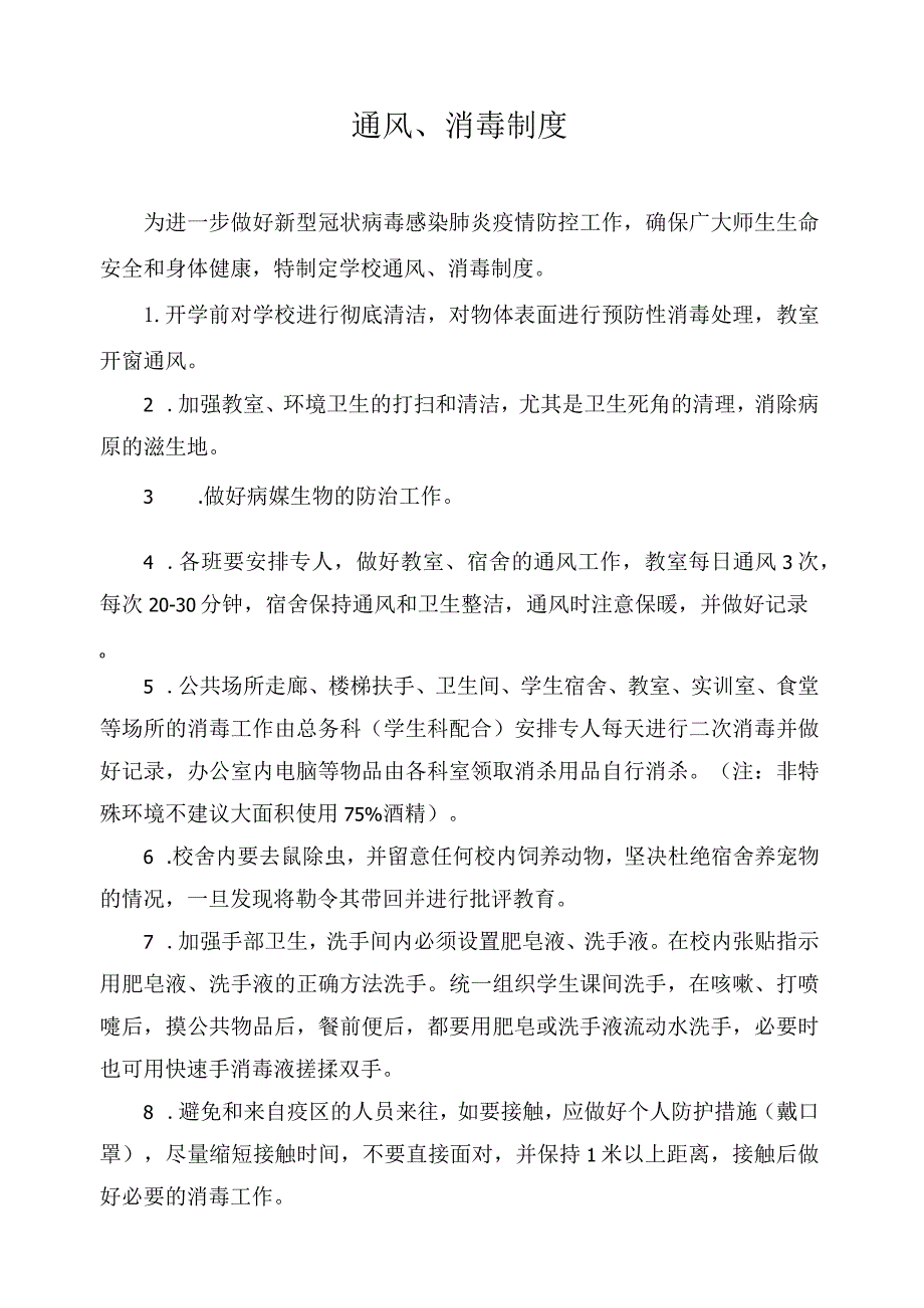 通风、消毒制度.docx_第1页