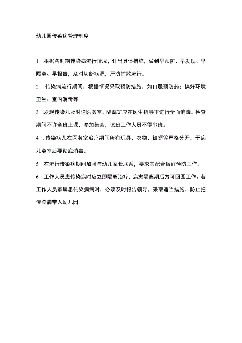 幼儿园传染病管理制度.docx_第1页