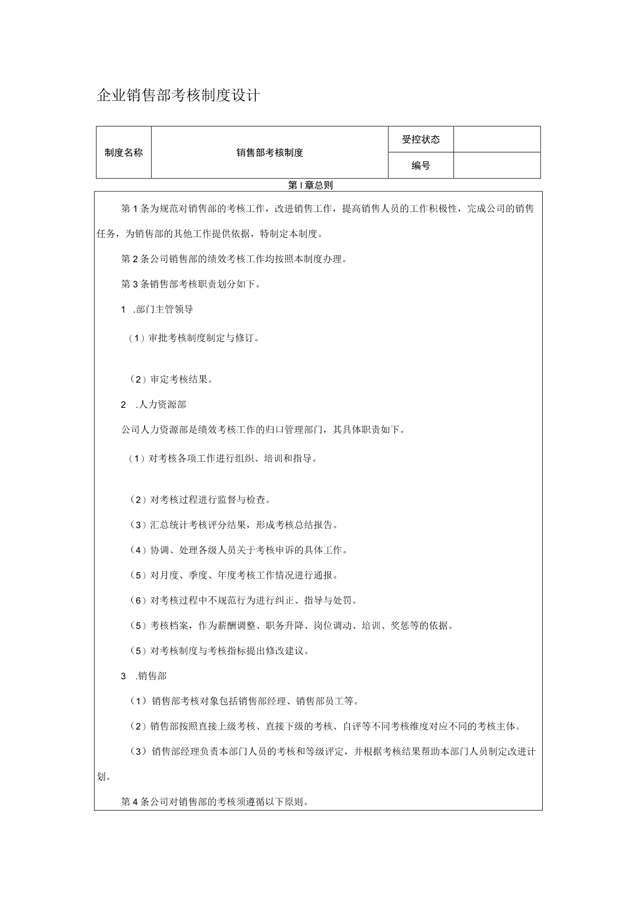 企业销售部考核制度设计.docx_第1页