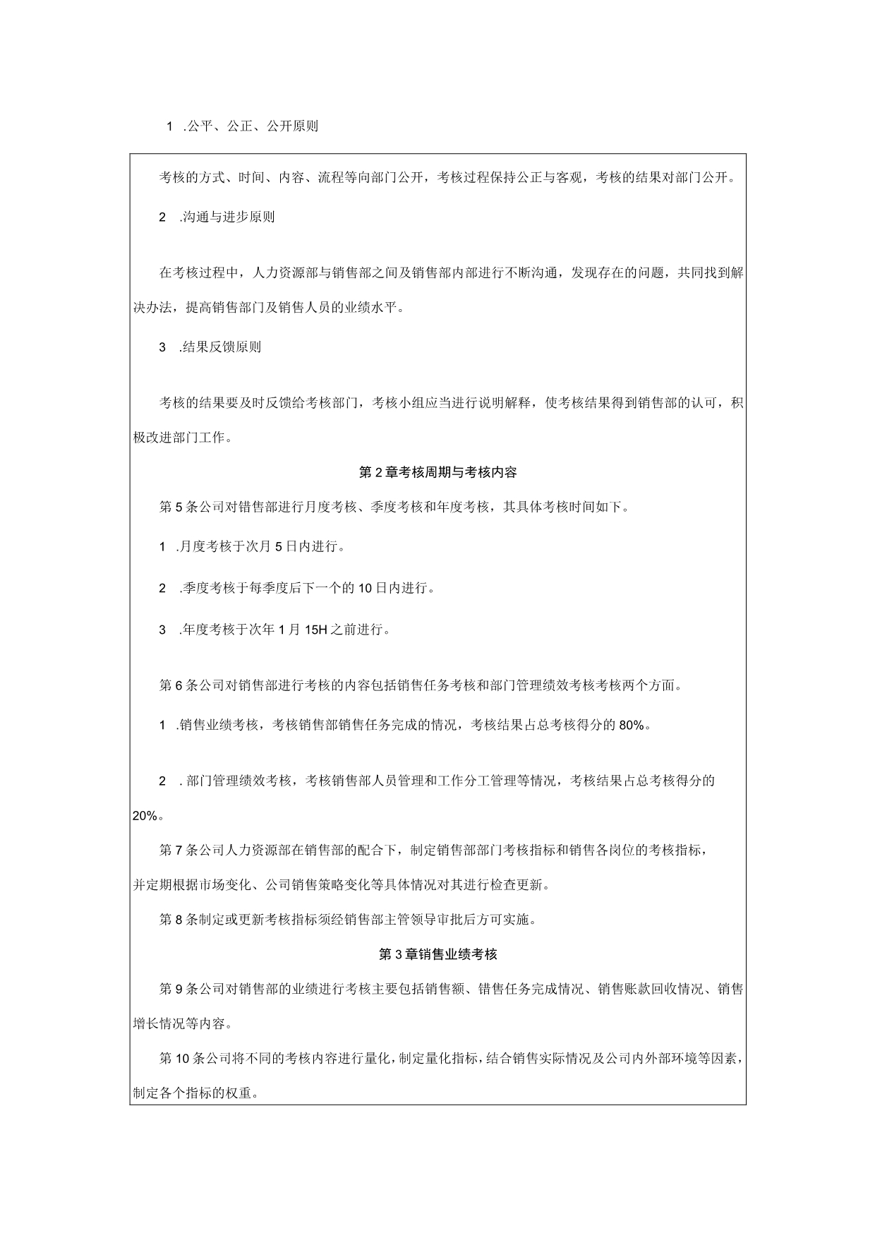 企业销售部考核制度设计.docx_第2页