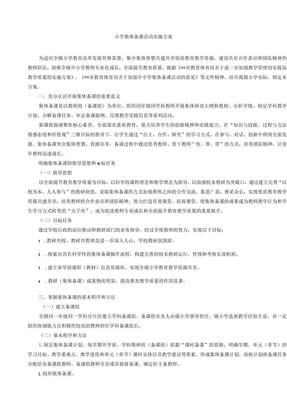 小学集体备课活动实施方案.docx_第1页