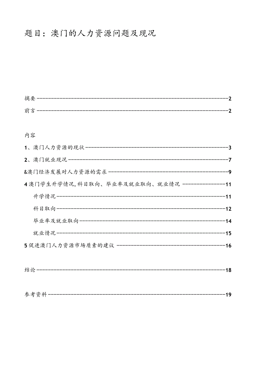 澳门的人力资源问题及现况.docx_第1页