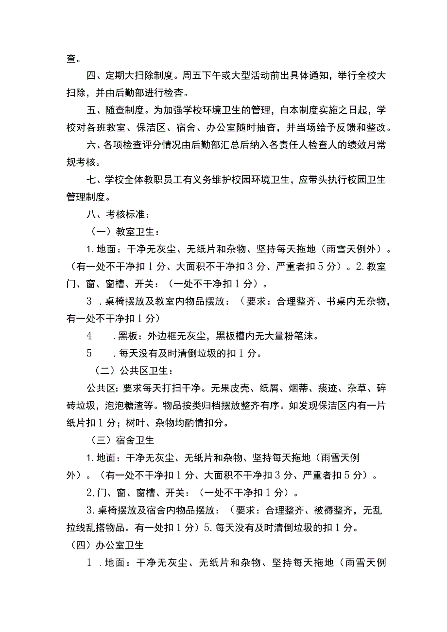 校园环境卫生管理制度及考核办法（共5篇）.docx_第2页