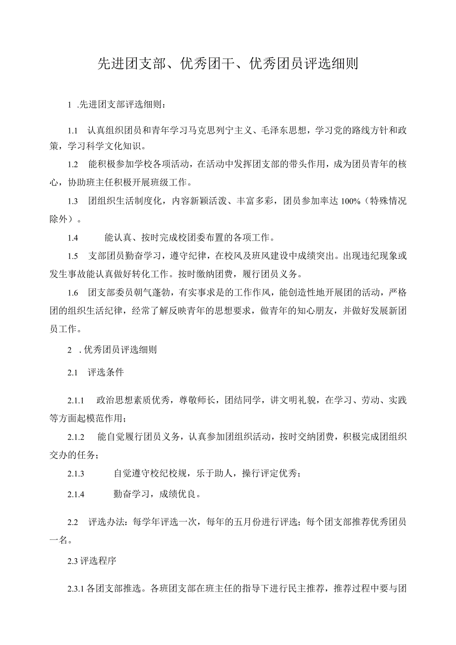 先进团支部、优秀团干、优秀团员评选细则.docx_第1页