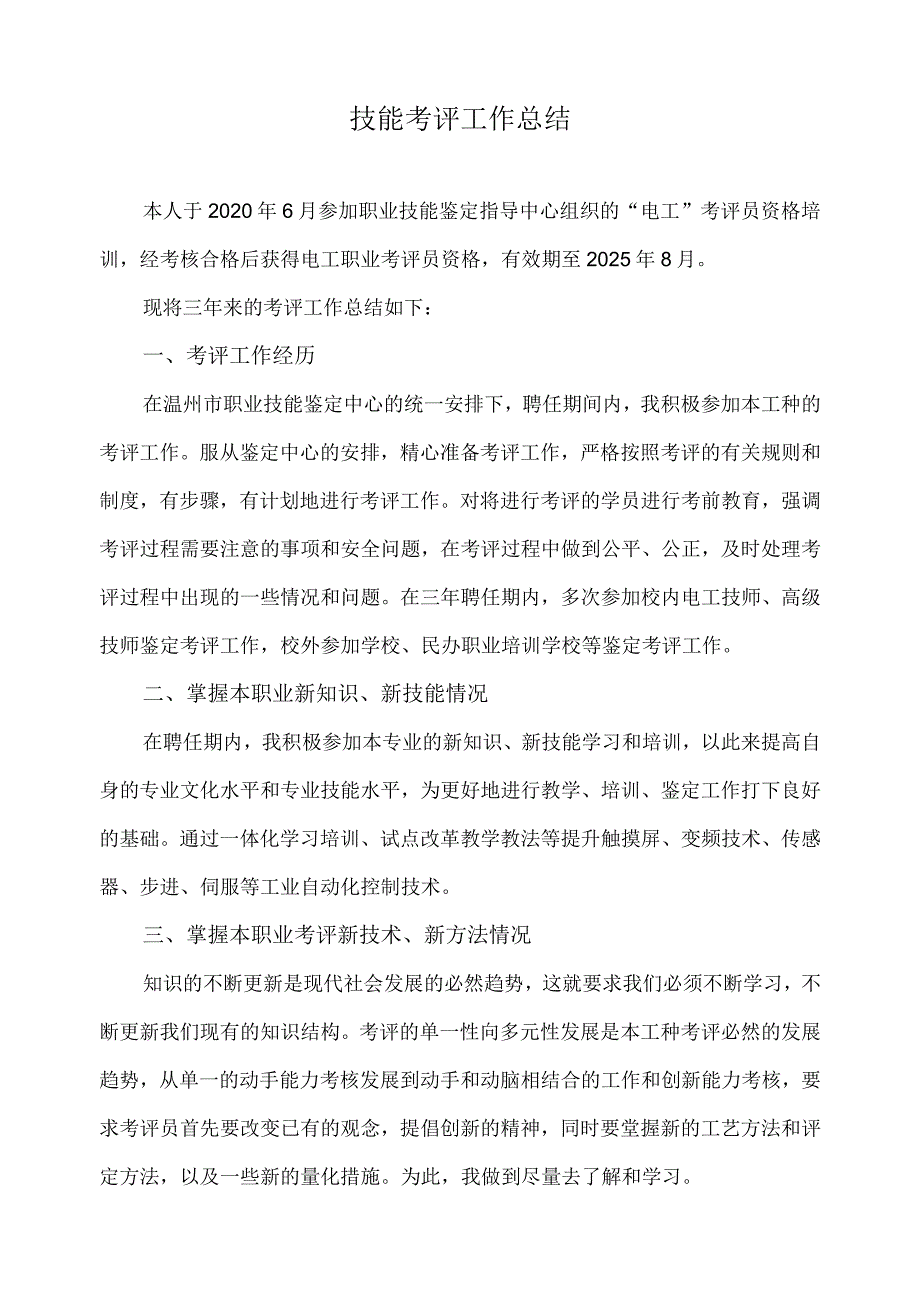 技能考评工作总结.docx_第1页