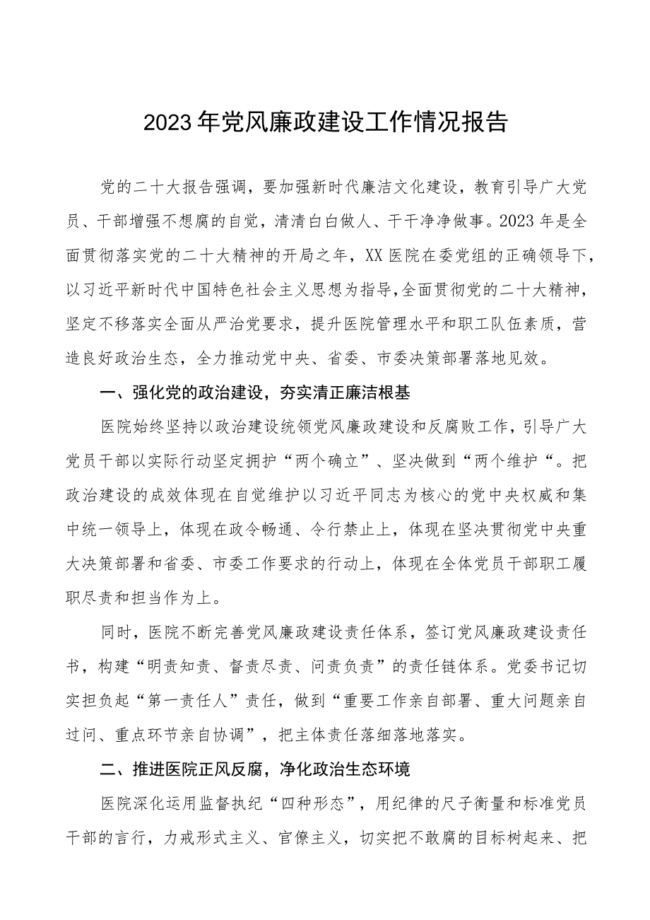 2023医院开展党风廉政建设工作总结汇报范文五篇.docx_第1页