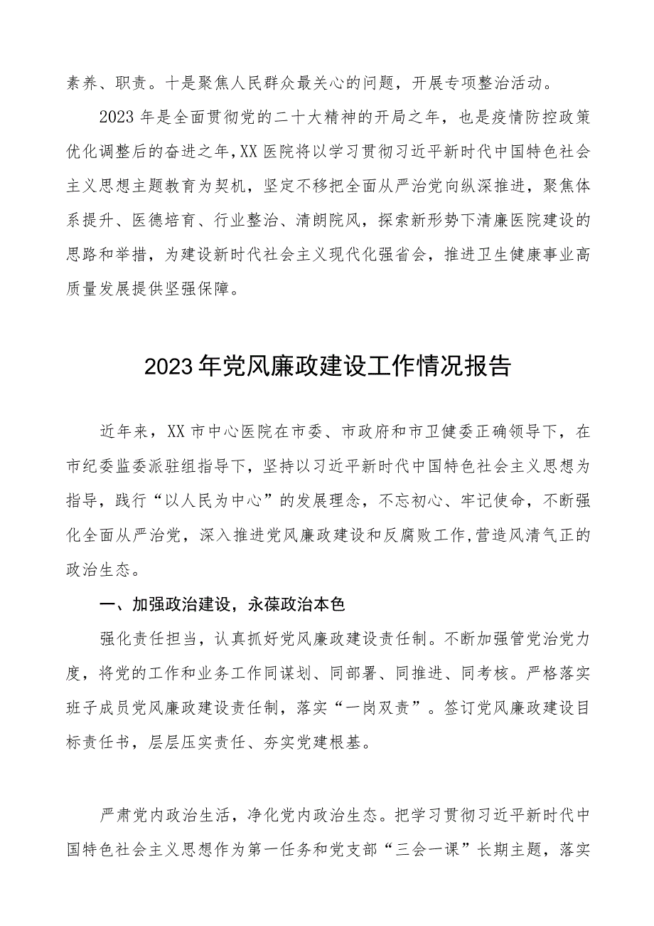 2023医院开展党风廉政建设工作总结汇报范文五篇.docx_第3页