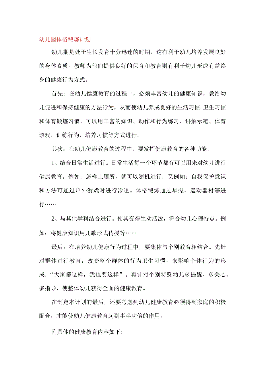 幼儿园体格锻炼计划.docx_第1页