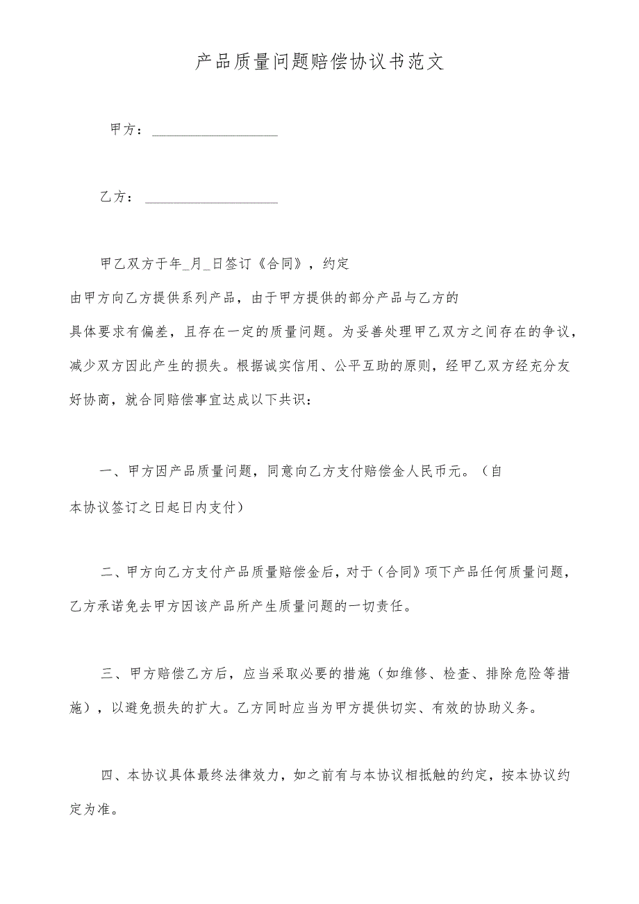 产品质量问题赔偿协议书范文(标准版).docx_第2页