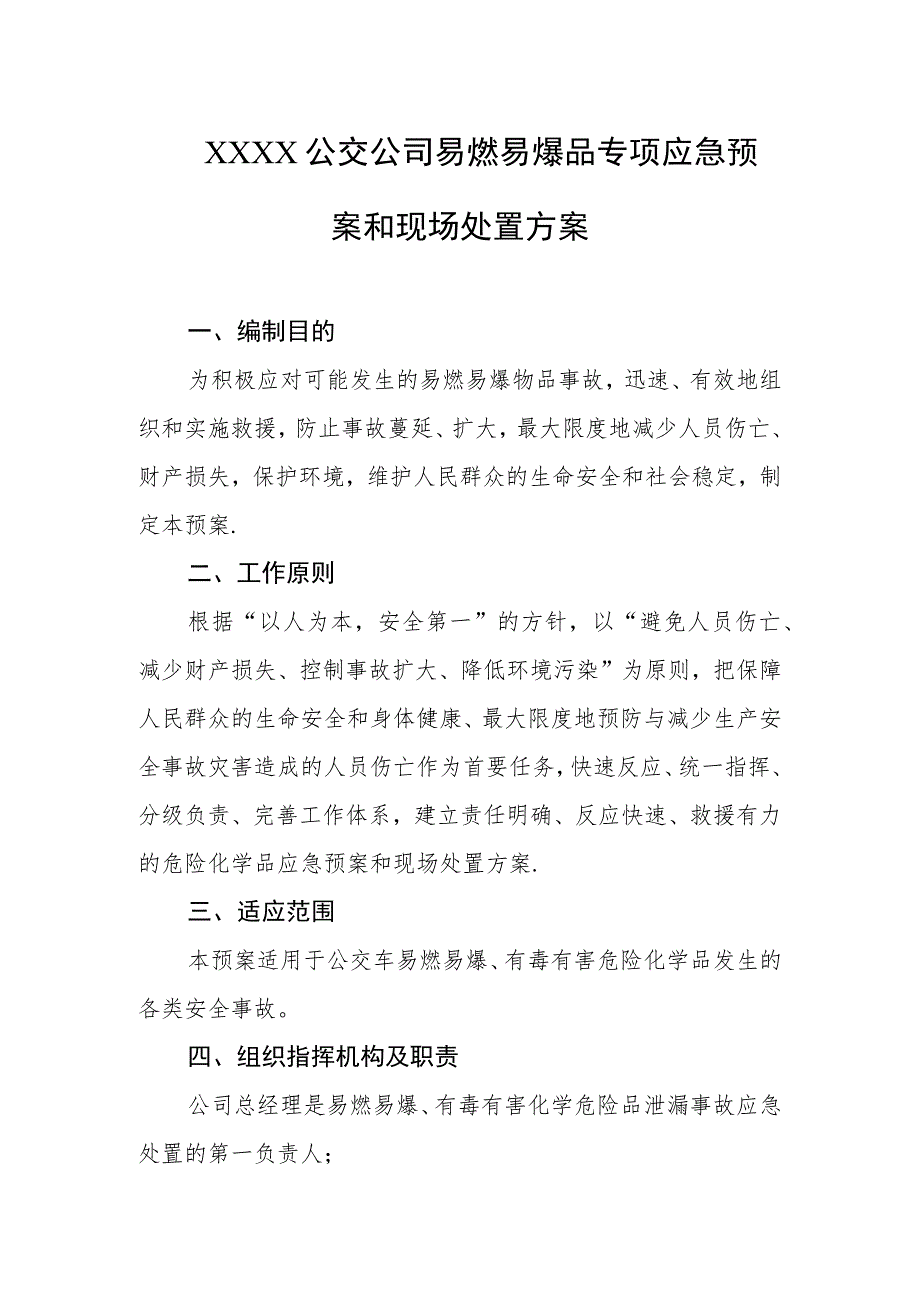 公交公司易燃易爆品专项应急预案和现场处置方案.docx_第1页