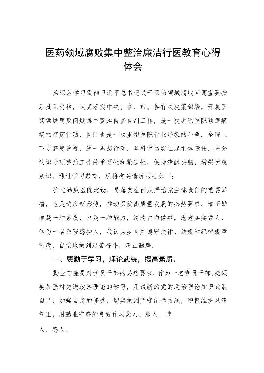 2023年医药领域廉洁从医心得体会(五篇).docx_第1页