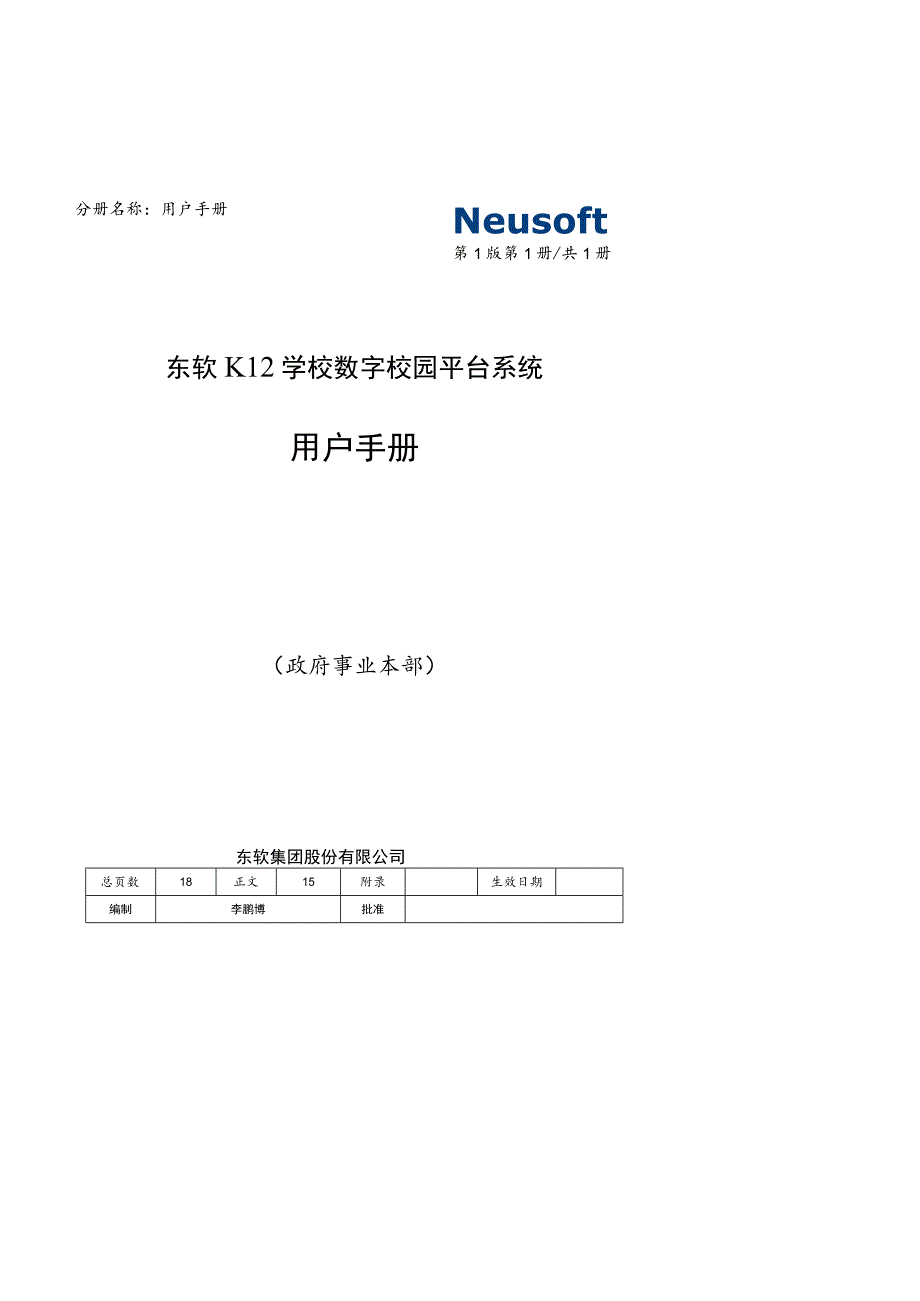 第1版分册名称用户手册第1册共1册用户手册政府事业本部.docx_第1页