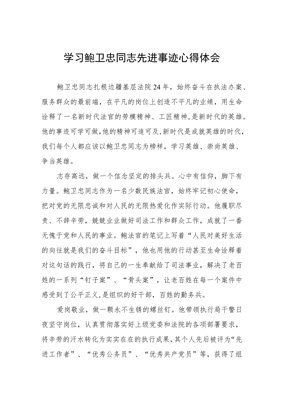 2023年学习鲍卫忠同志先进事迹感想体会十一篇.docx_第1页