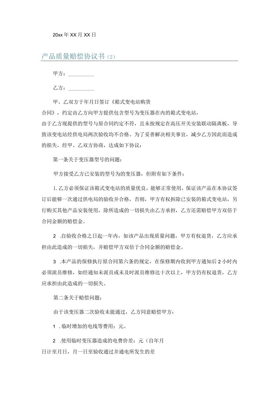 产品质量赔偿协议书6篇.docx_第2页