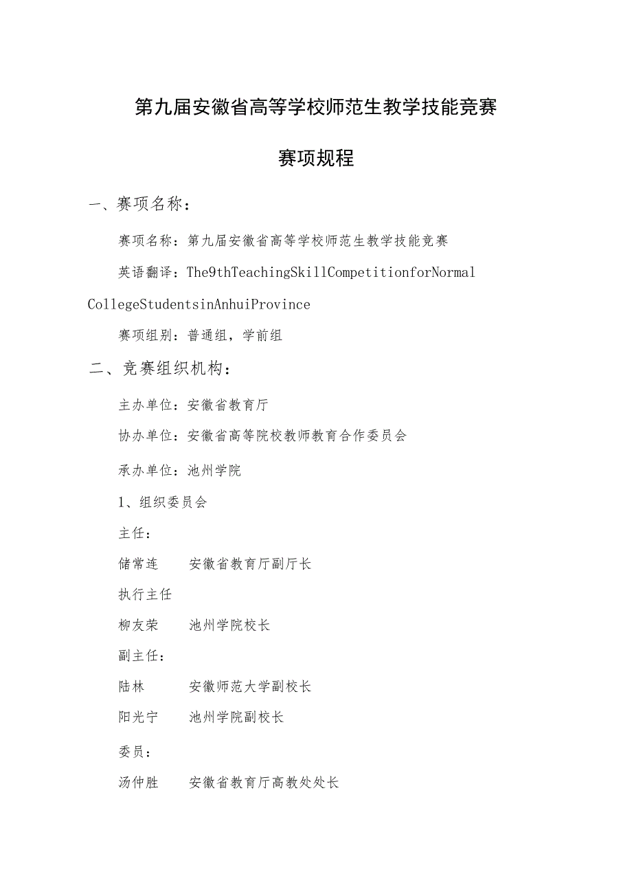 第九届安徽省高等学校师范生教学技能竞赛赛项规程.docx_第1页