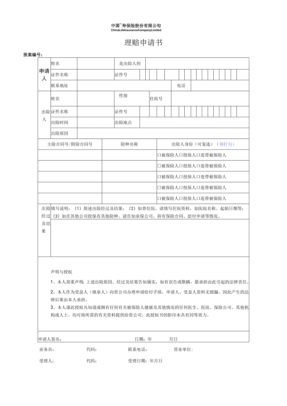 理赔申请书.docx_第1页