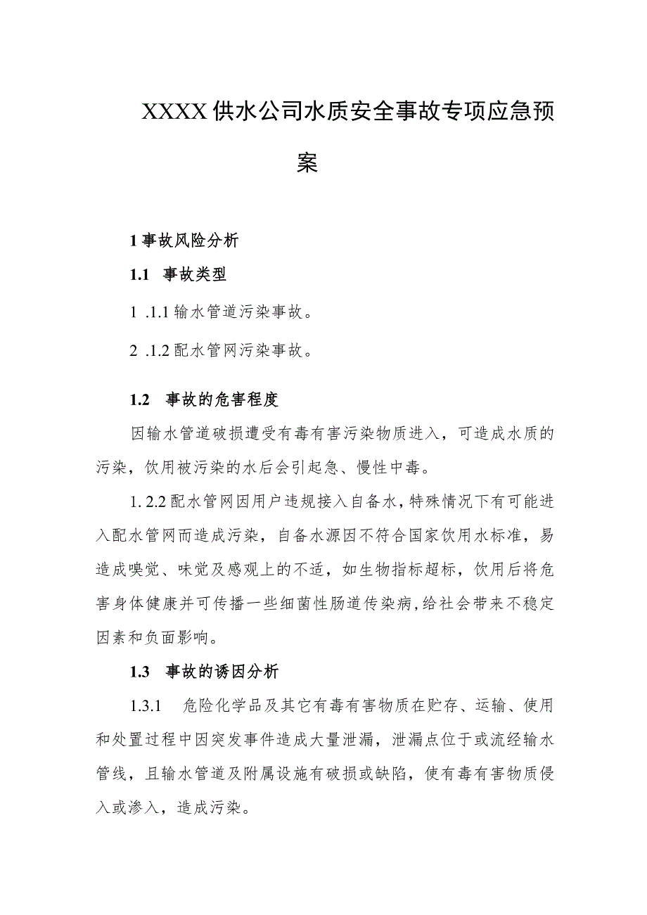 供水公司水质安全事故专项应急预案.docx_第1页