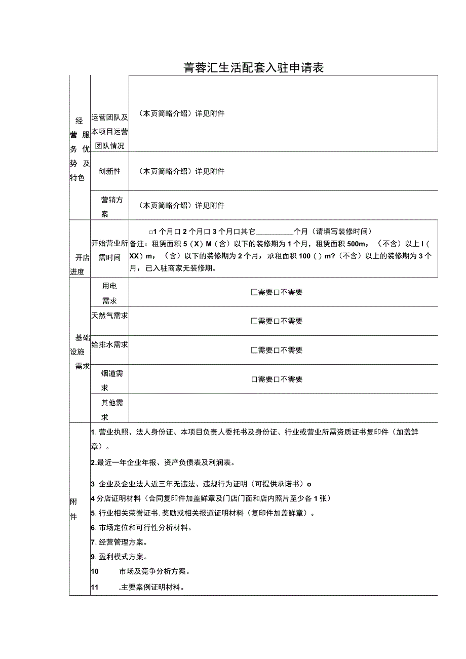 菁蓉汇生活配套入驻申请表.docx_第2页