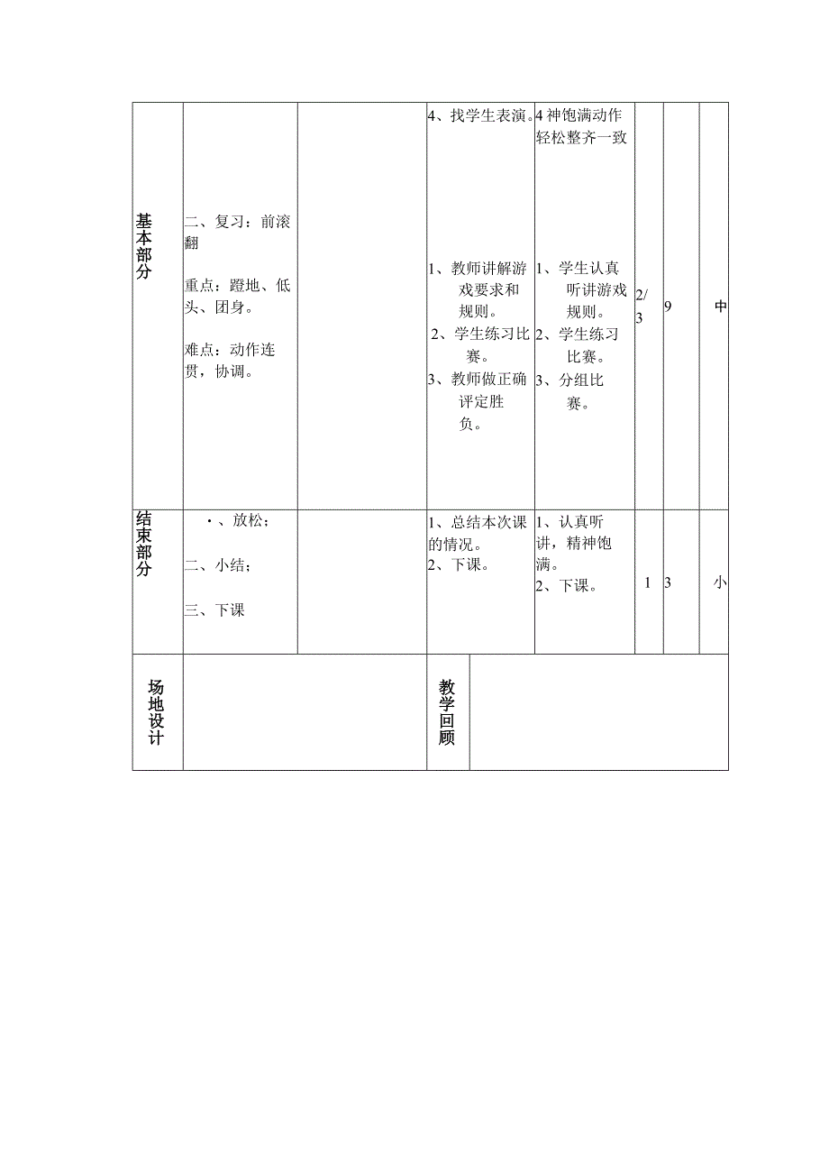 七年级体育课第六周身体素质练习复习前滚翻教案.docx_第2页