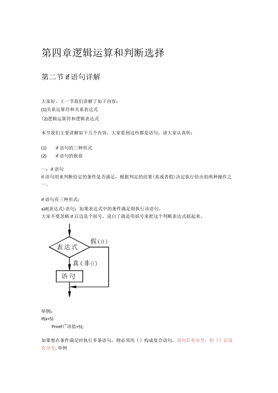 第四章逻辑运算和判断选择.docx_第1页