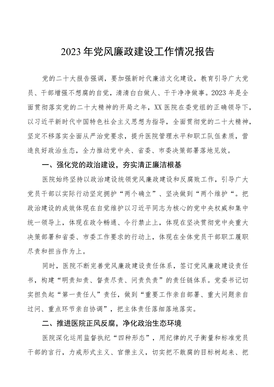 机关医院2023年党风廉政建设工作情况报告（七篇）.docx_第1页