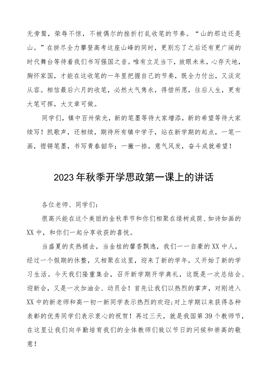 校长在2023年秋季思政第一课上的致辞六篇.docx_第3页