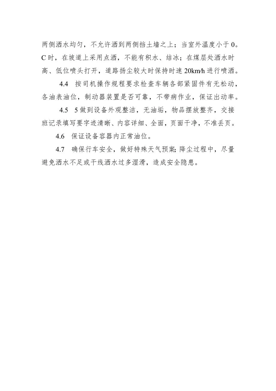 采矿部40T水车司机岗位规范.docx_第3页