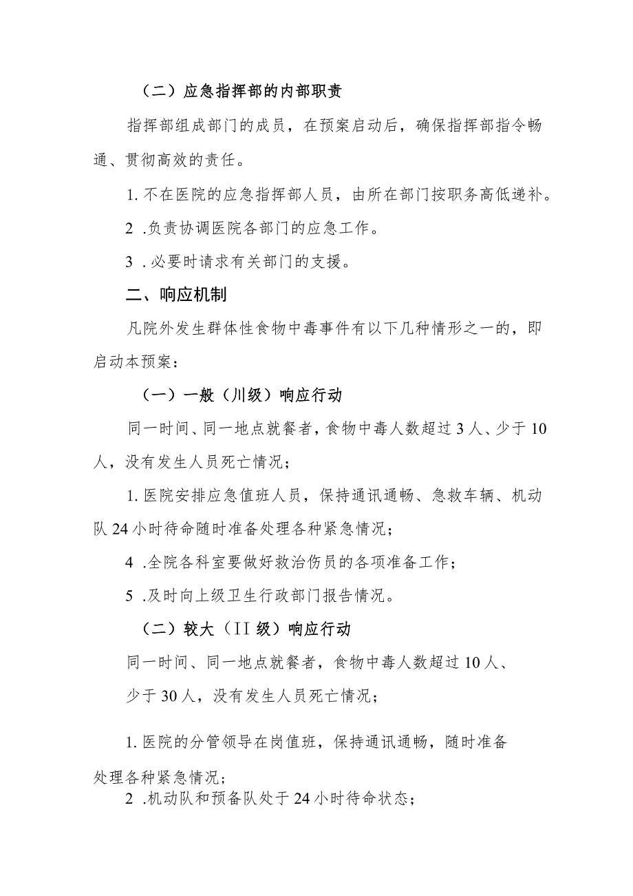 医院群体性食物中毒事件应急预案.docx_第2页