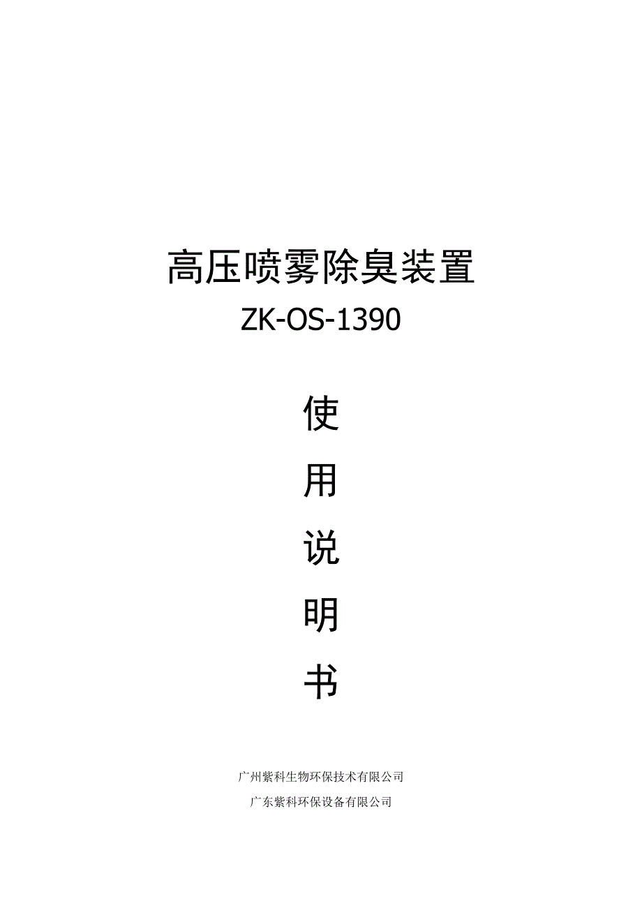 高压喷雾除臭装置.docx_第1页