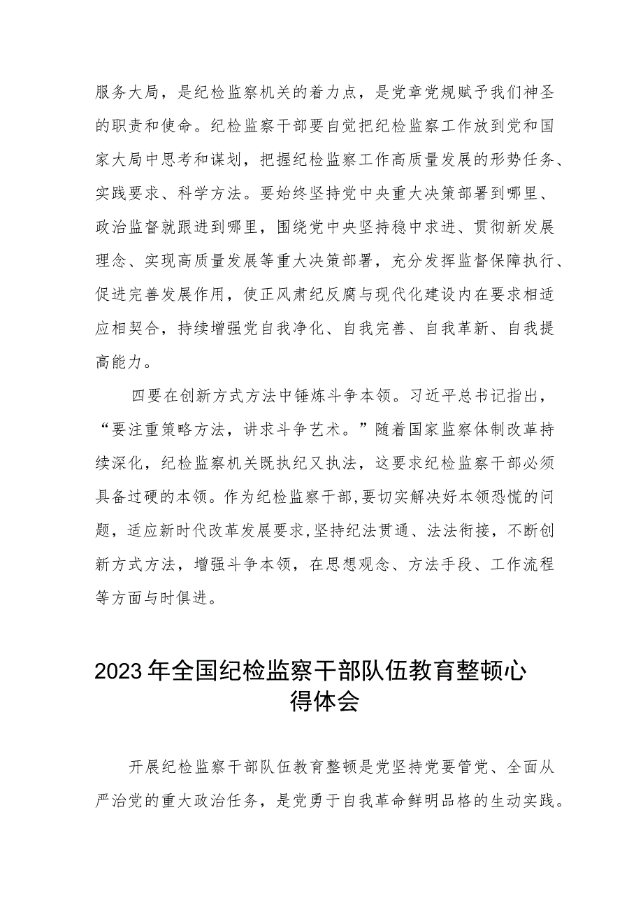 2023纪检监察干部队伍教育整顿心得体会发言5篇.docx_第2页