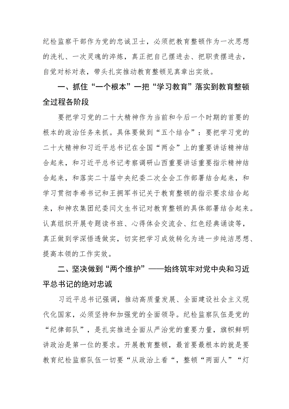 2023纪检监察干部队伍教育整顿心得体会发言5篇.docx_第3页