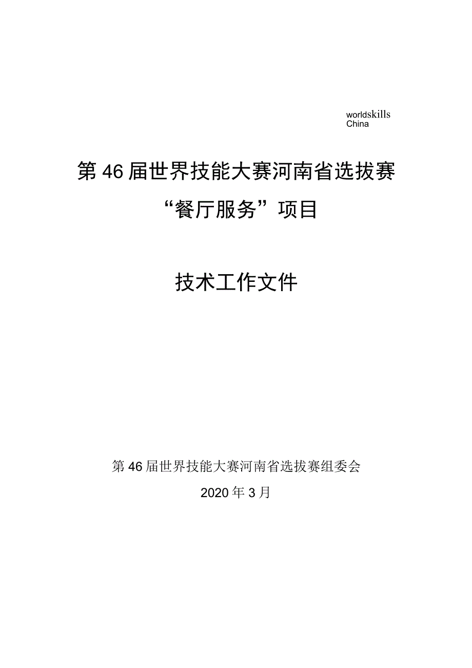 第46届世界技能大赛河南省选拔赛“餐厅服务”项目技术工作文件.docx_第1页