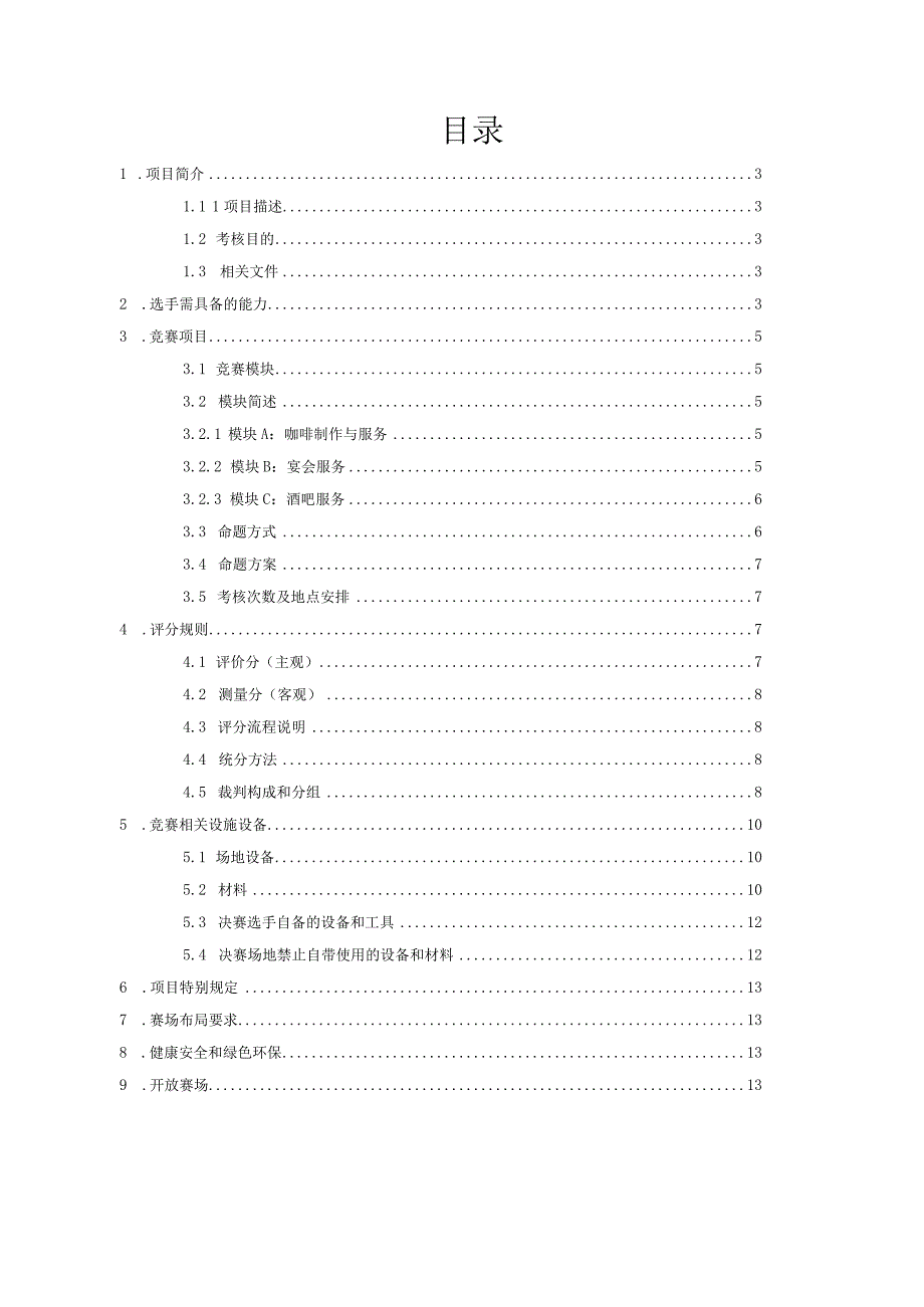 第46届世界技能大赛河南省选拔赛“餐厅服务”项目技术工作文件.docx_第2页