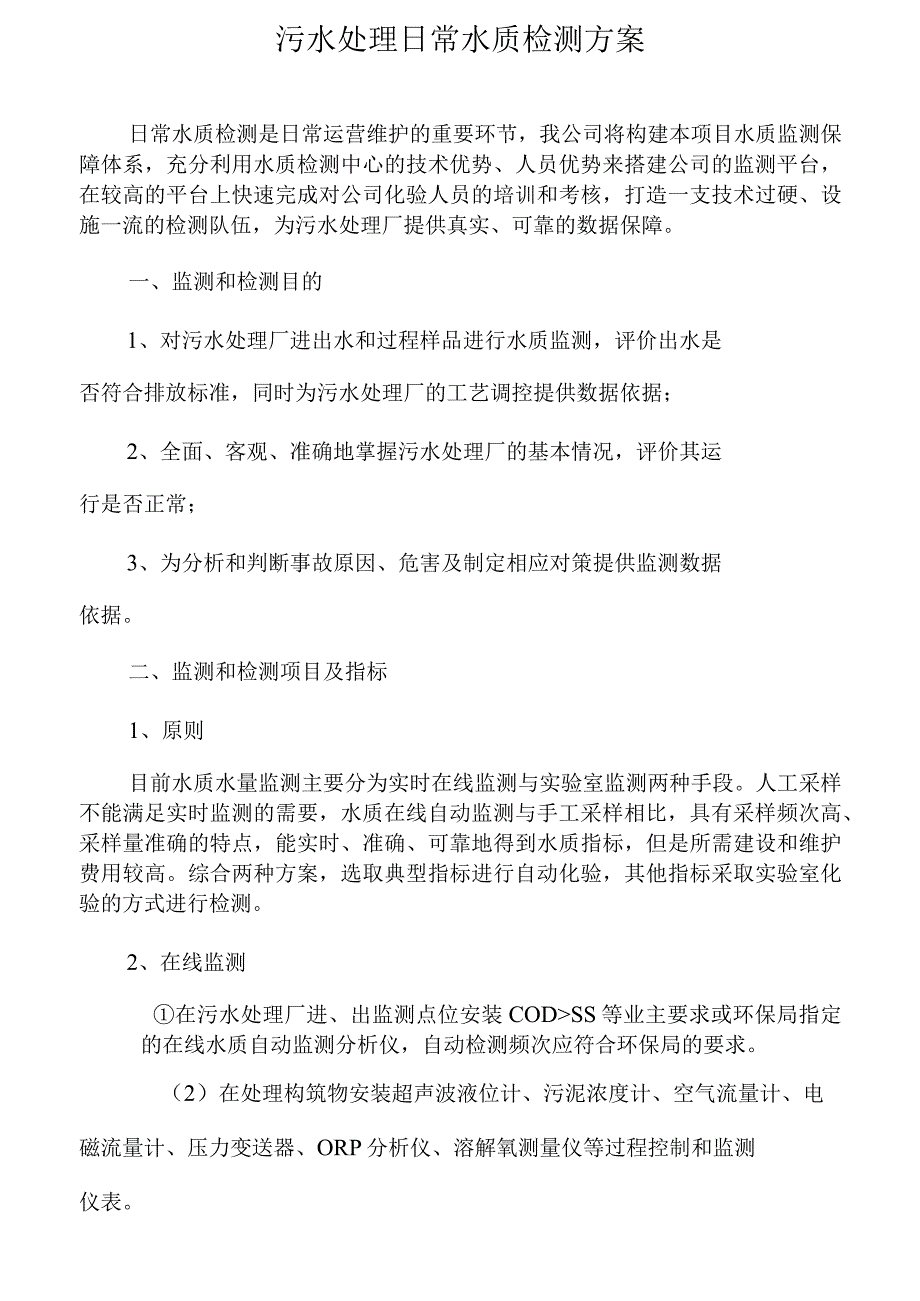 污水处理日常水质检测方案.docx_第1页