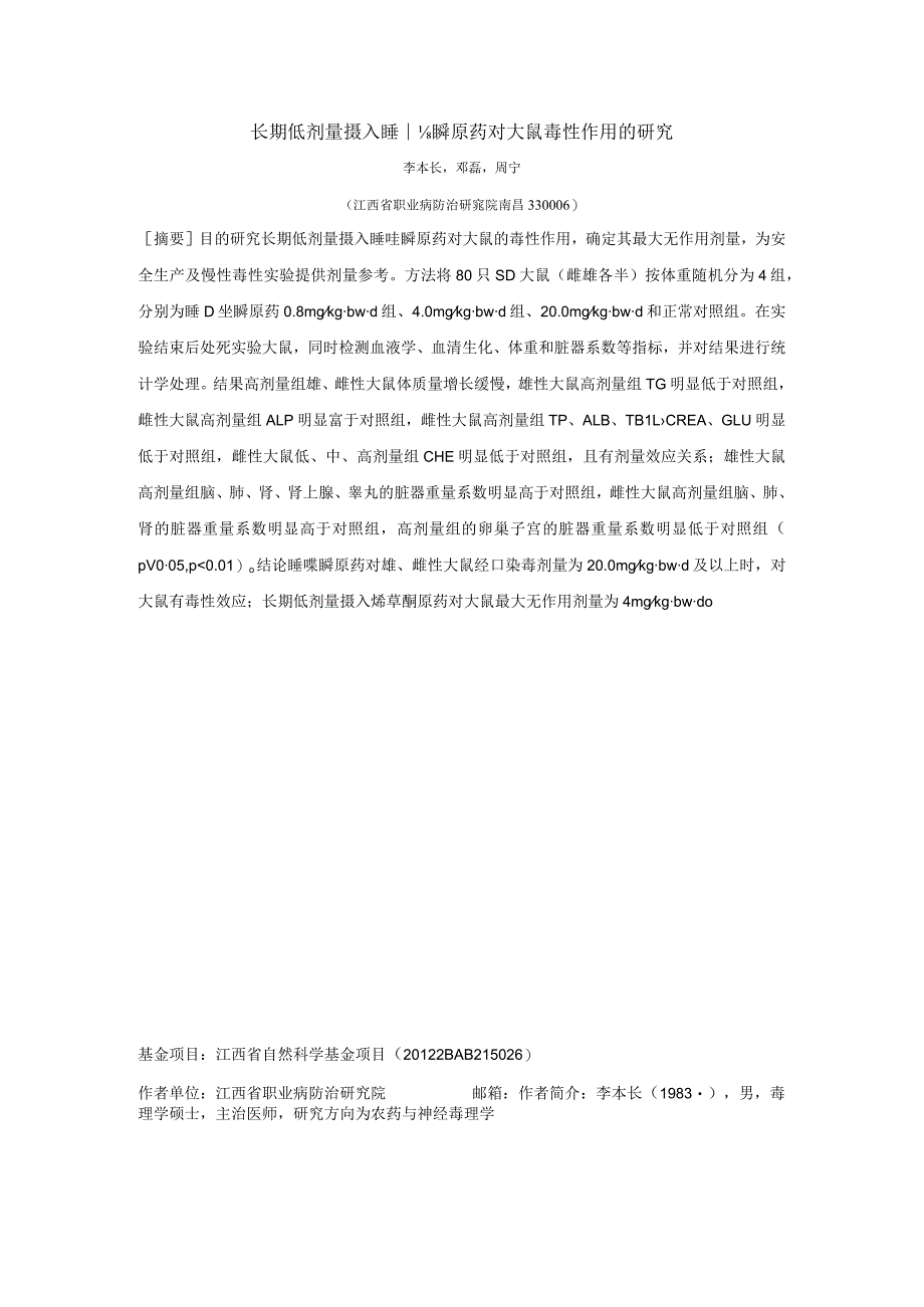 长期低剂量摄入噻唑膦原药对大鼠毒性作用的研究.docx_第1页