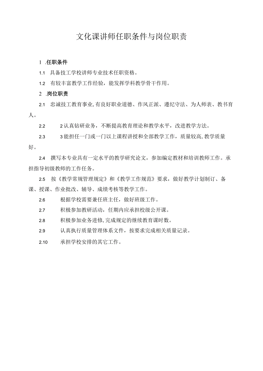 文化课讲师任职条件与岗位职责.docx_第1页