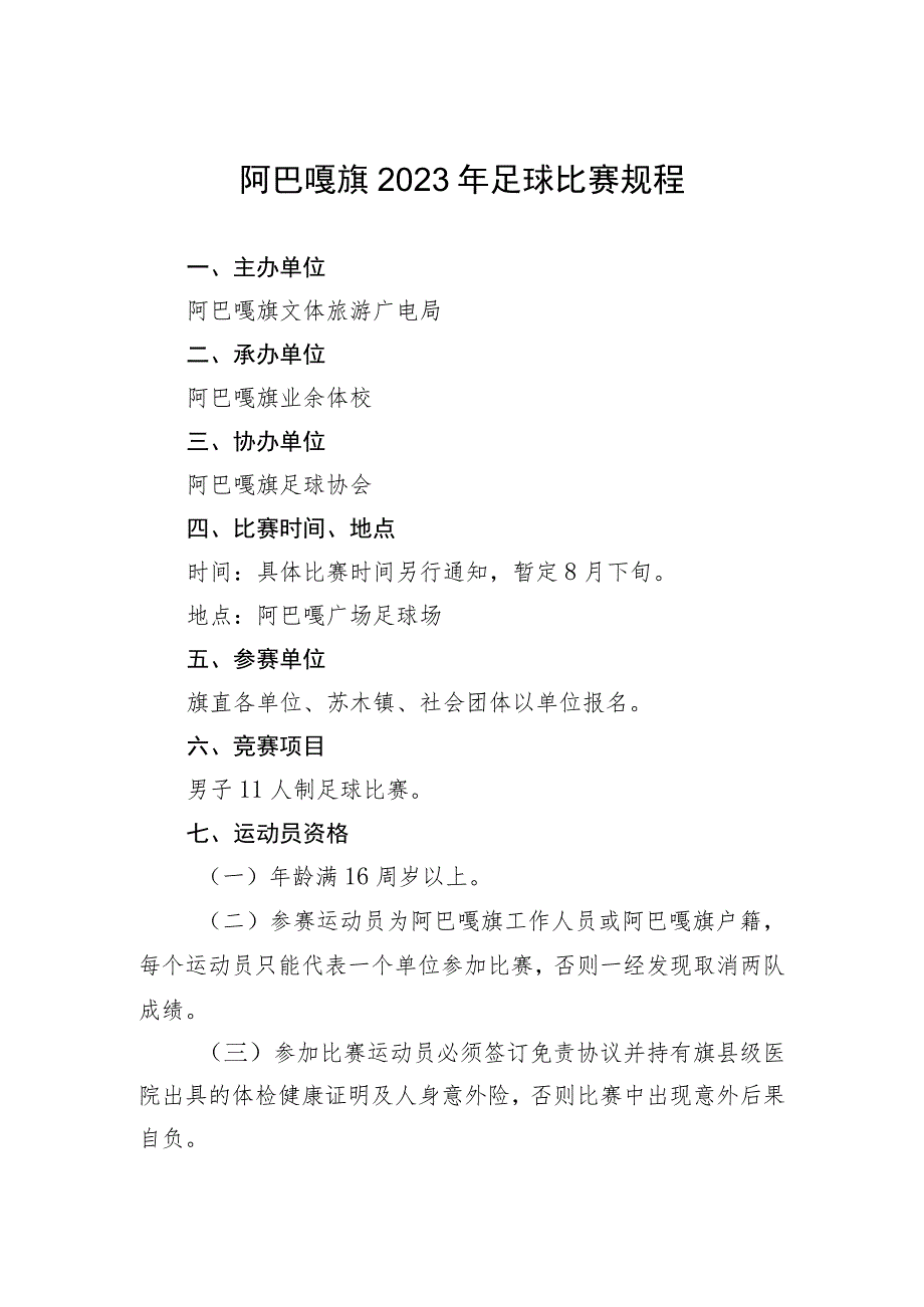 阿巴嘎旗2023年足球比赛规程.docx_第1页