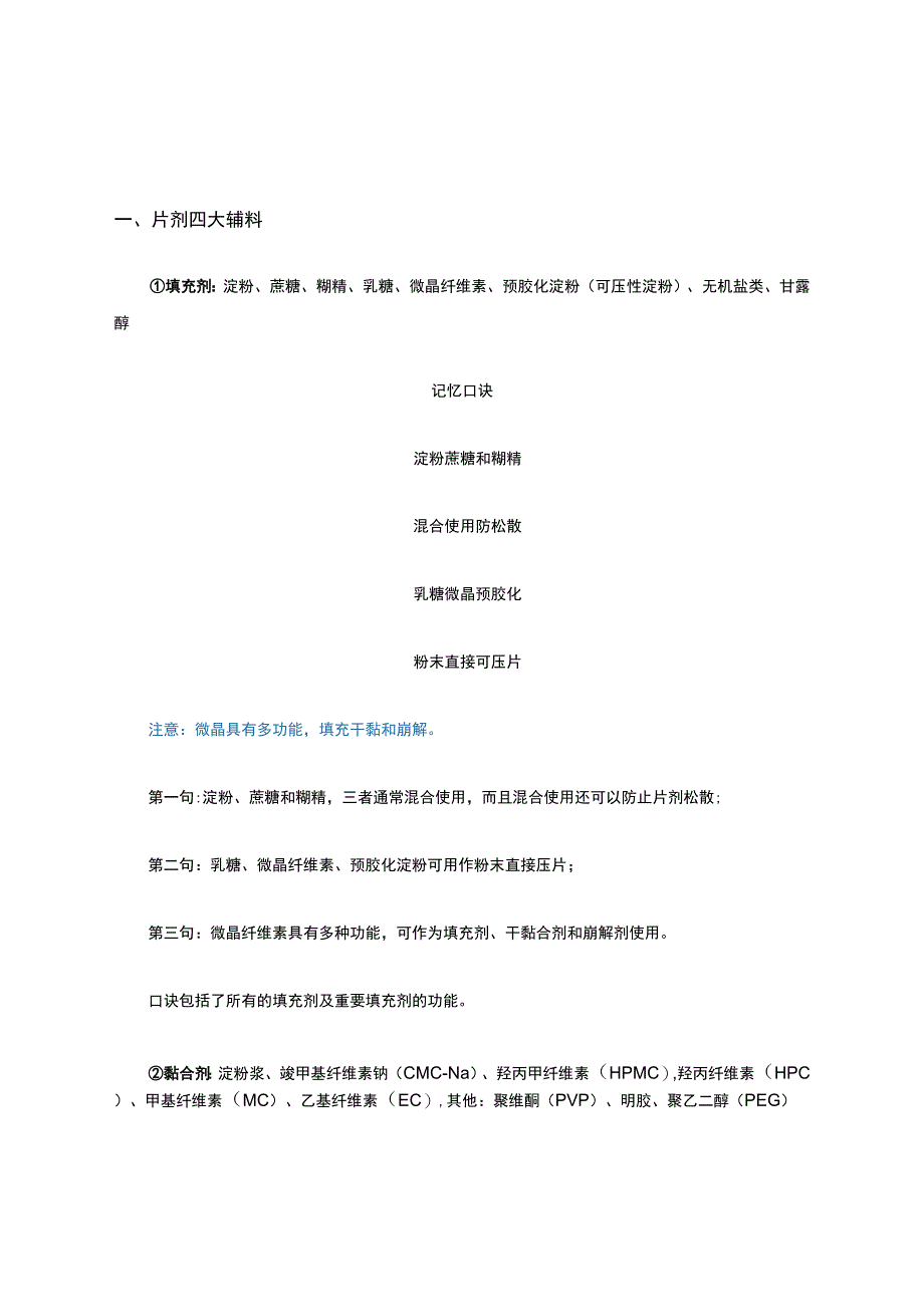 药剂学重点----辅料知识点归纳总结.docx_第1页