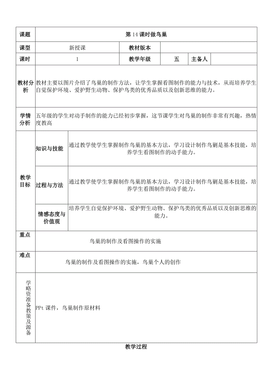 五年级劳动与技术第14课时-做鸟巢“双减双设计”精品教案.docx_第1页