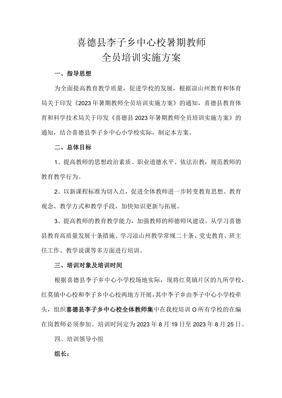 红莫片区2023暑假培训方案.docx_第1页