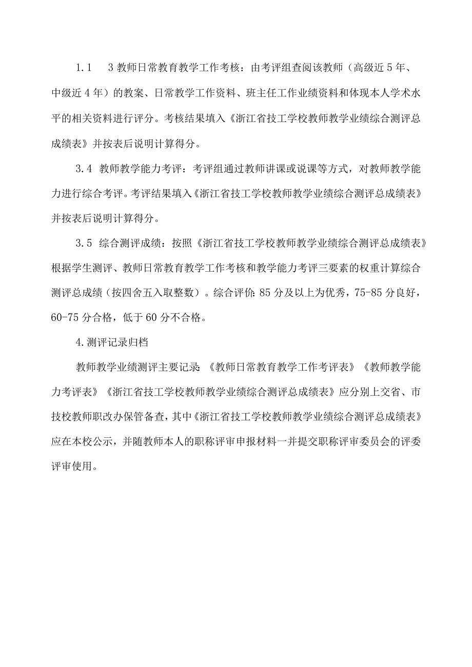 教师教学业绩测评办法.docx_第2页