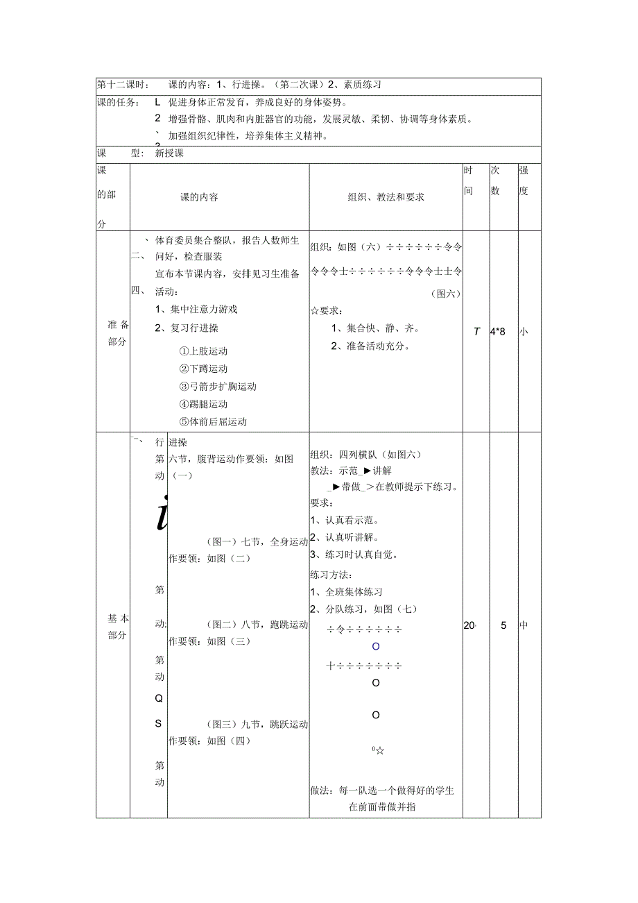 七年级下学期体育第十二课时行进操第二次课教案.docx_第1页