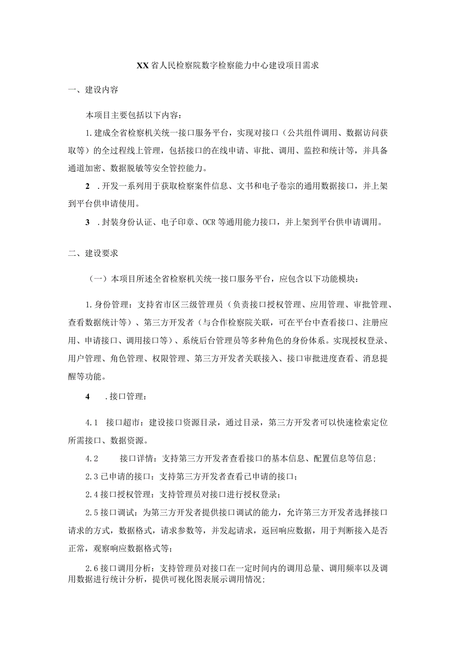 XX省人民检察院数字检察能力中心建设项目需求.docx_第1页