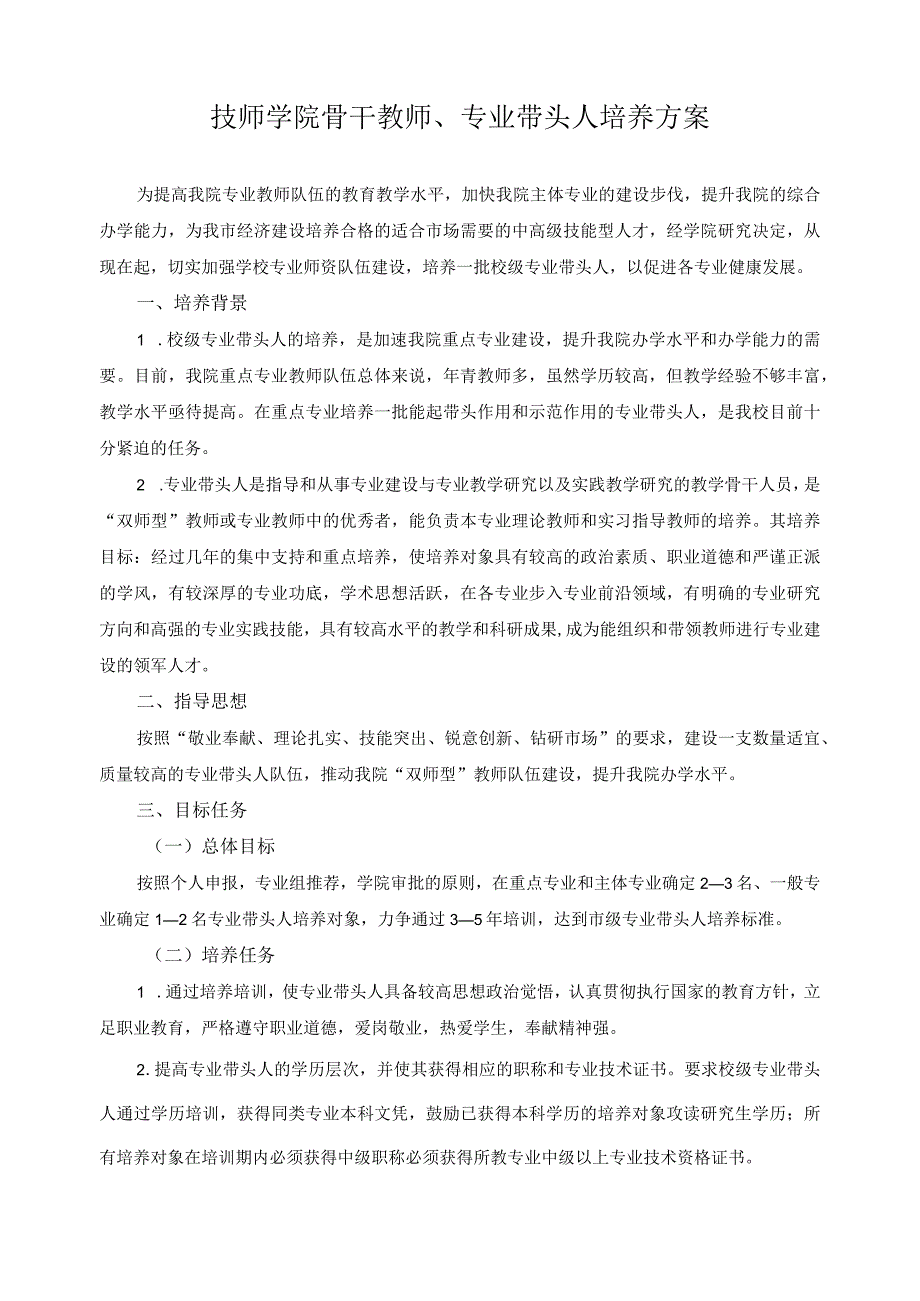 技师学院骨干教师 、专业带头人培养方案.docx_第1页