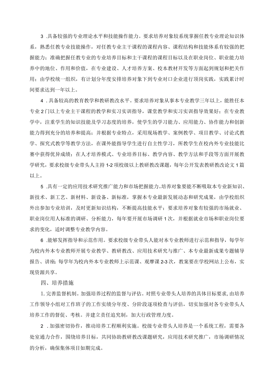 技师学院骨干教师 、专业带头人培养方案.docx_第2页