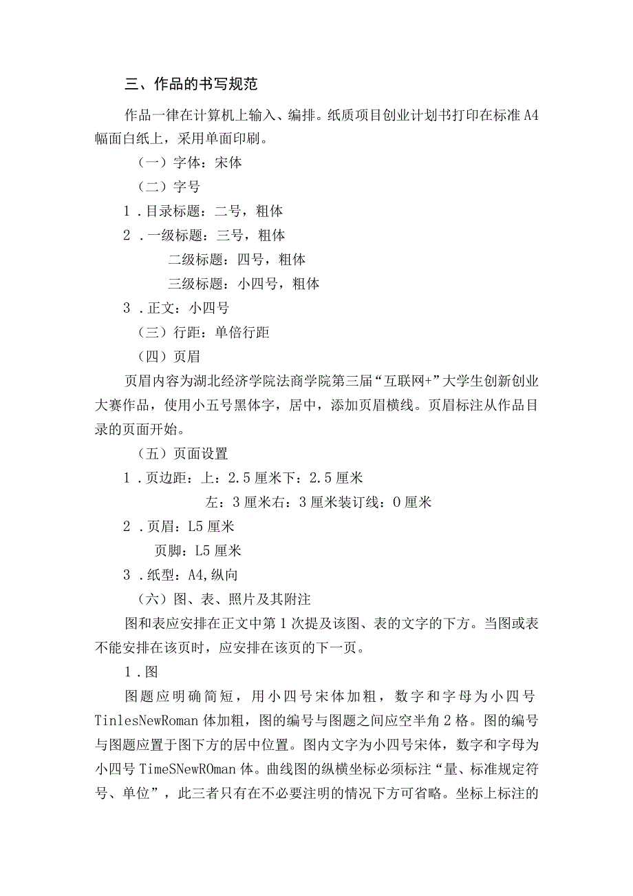 湖北经济学院法商学院第三届“互联网 ”大学生创新创业大赛作品内容及格式要求.docx_第3页