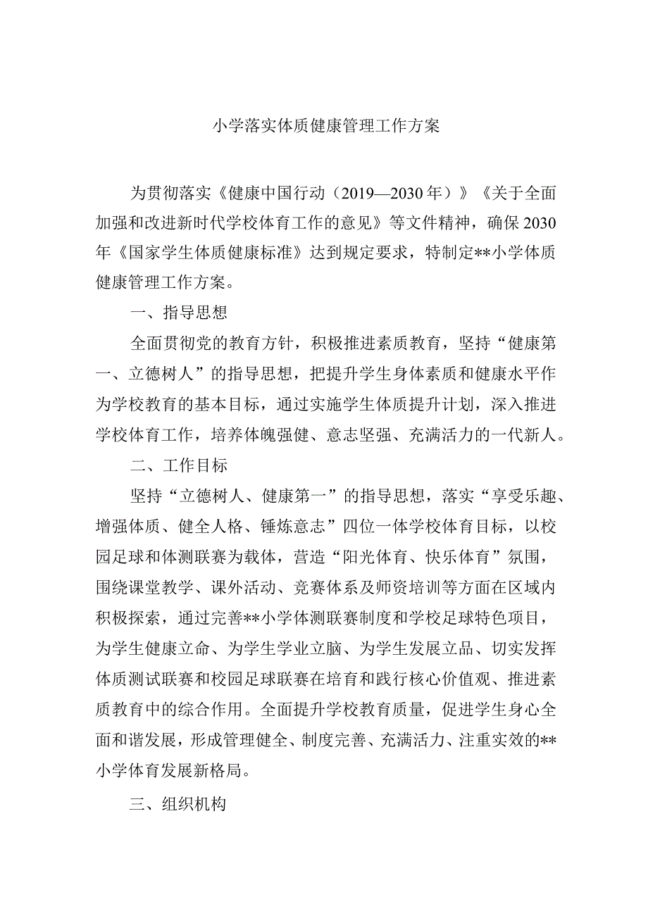 小学落实体质健康管理工作方案.docx_第1页